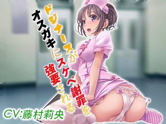 ドジナースがオスガキにスケベ謝罪を強要される の表紙