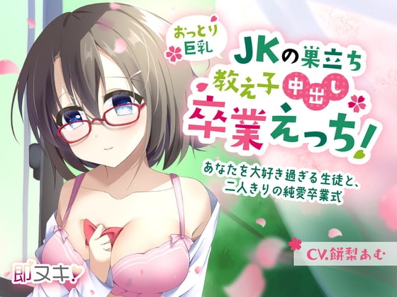 【即ヌキ!110円】おっとり巨乳教え子Jkの巣立ち中出し卒業えっち!～あなたを大好き過ぎる生徒と、二人きりの純愛卒業式～【バイノーラル】 の表紙