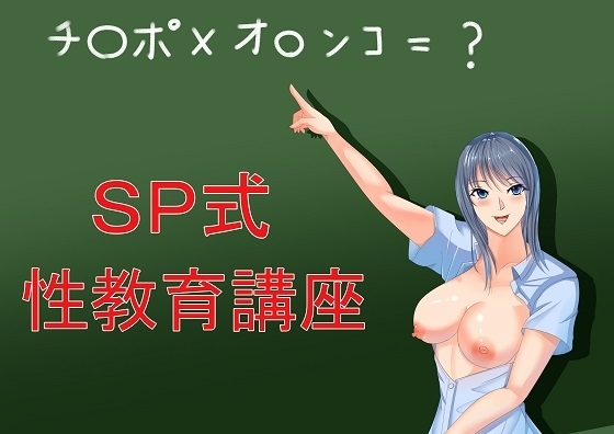 SP式性教育講座 の表紙