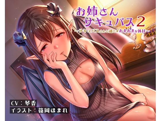 お姉さんサキュバス2~サキュバスさんと過ごすあまあまな休日~ の表紙
