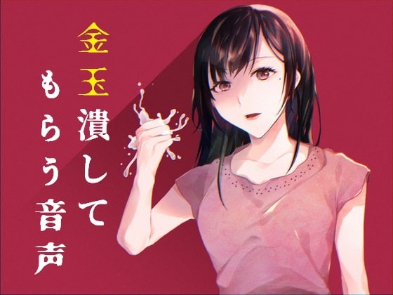 大人しい清楚系女子に睾丸を握りつぶされる音声 の表紙