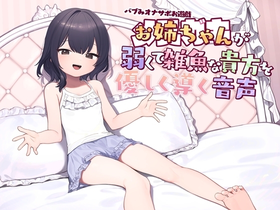 バブみオナサポお遊戯 お姉ちゃん(メ○ガキ)が弱くて雑魚な貴方を優しく導く音声 の表紙