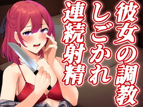 【台本公開】浮気をしたらヤンデレ彼女が目覚めてお仕置き調教射精させられちゃった… の表紙