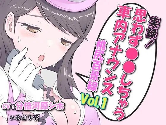 実録!思わず●●しちゃう車内アナウンス 桃尻百景線 Vol.1 の表紙