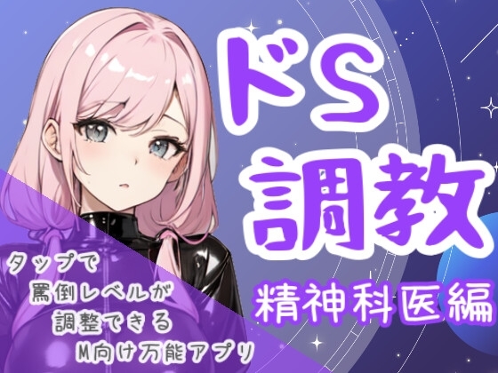 ドS調教タップすればするほどドSになるアプリ-精神科医編 の表紙