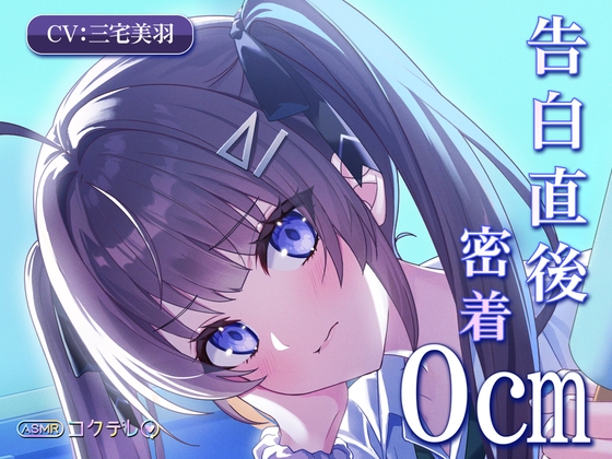 【CV.三宅美羽】告白したあと少しだけ距離が近くなるASMR『告白してデレる娘』 コクデレ vol.01 の表紙