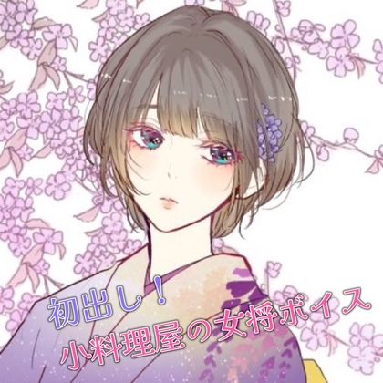 小料理屋の女将ボイス の表紙