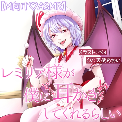 レミリア様が僕に耳かきしてくれるらしい の表紙