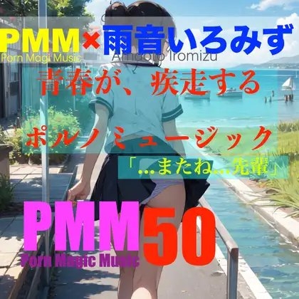 [後輩][先輩][片思い][青春]PMM50は青春が疾走するポルノミュージック!合唱部の後輩と、練習中に×××するポルノミュージック! の表紙