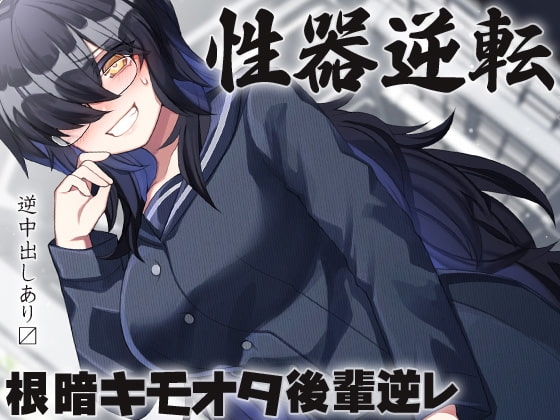 性器逆転 キモオタ根暗後輩逆レ の表紙