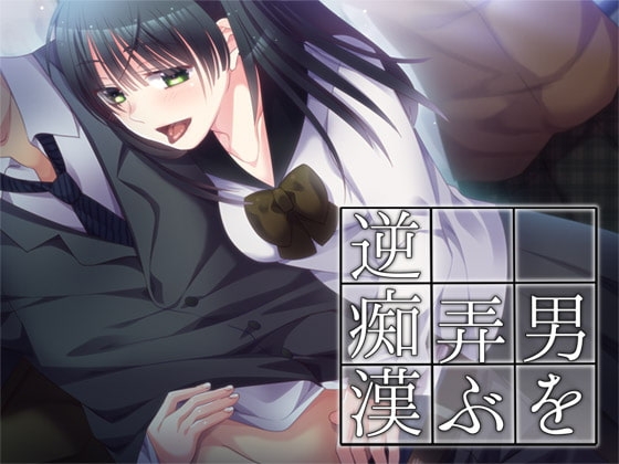 男を弄ぶ逆痴○ の表紙