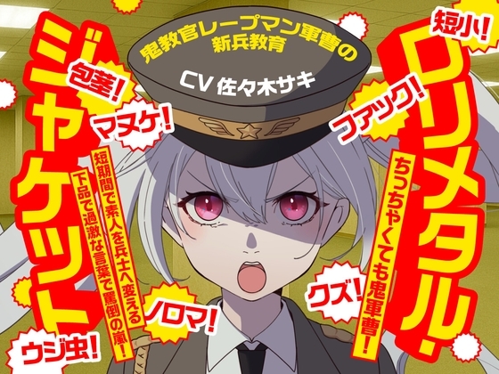 (CV:佐々木サキ)～鬼教官レープマン軍曹の新兵教育～ の表紙