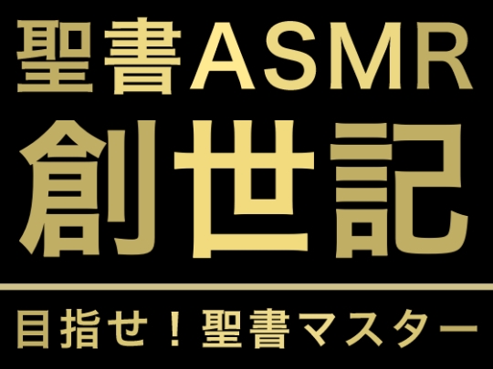 旧約聖書ASMR | 創世記(上) の表紙