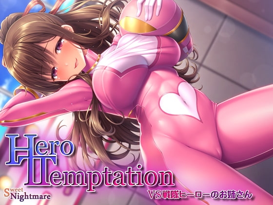 【KU100】HERO-TEMPTATION～VS戦隊ヒーローのお姉さん～ の表紙