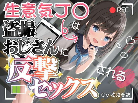 生意気J〇は盗撮おじさんに反撃セックスされる の表紙