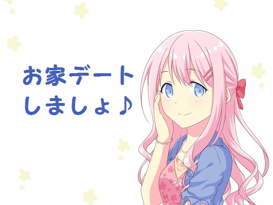 お家デートしましょ の表紙