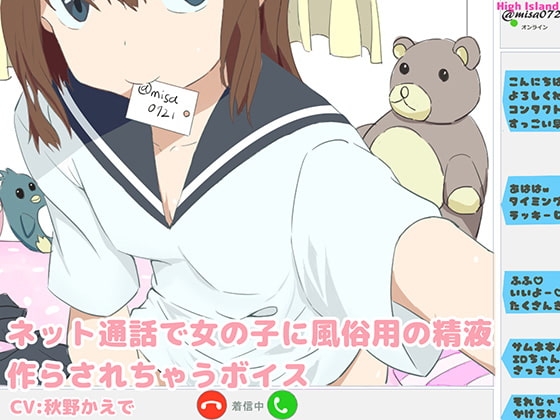 ネット通話で女の子に風俗用の精液作らされちゃうボイス の表紙