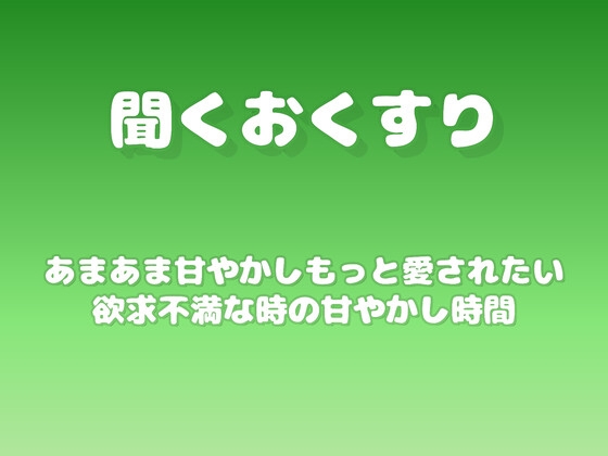 【あまあま甘やかし】もっと愛されたい欲求不満な時の甘やかし時間 の表紙
