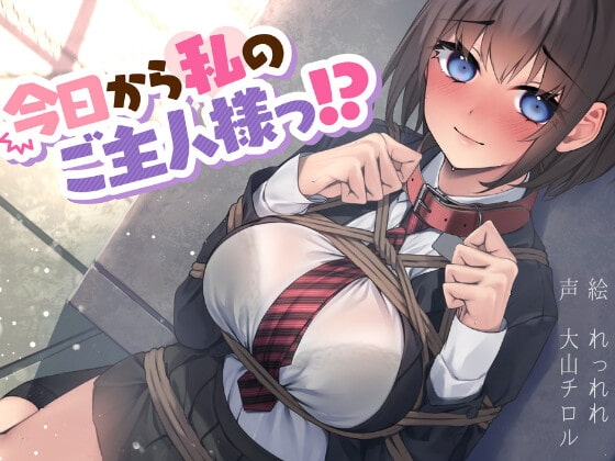 今日から私のご主人様っ!? 【総再生時間2時間24分/バイノーラル録音】 の表紙
