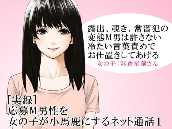 [実録] 応募M男性を女の子が小馬鹿にするネット通話1 の表紙