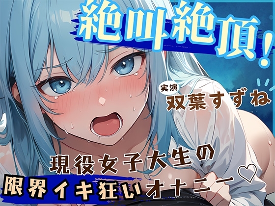 【音量注意!!】大絶叫!! 弱点責め限界イキ狂いチャレンジ!! 博多弁ドM現役女子大生!!【双葉すずね】 の表紙