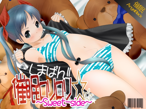 しまぱん!!催○ろりろり☆～sweet side～ の表紙
