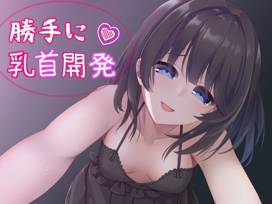 睡眠中、妹に乳首開発されちゃってる!?～勝手に乳首イキを覚えメス堕ちした体～ の表紙