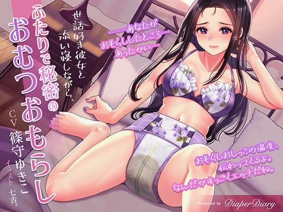 世話好き彼女と添い寝しながら、ふたりで秘密のおむつおもらし の表紙