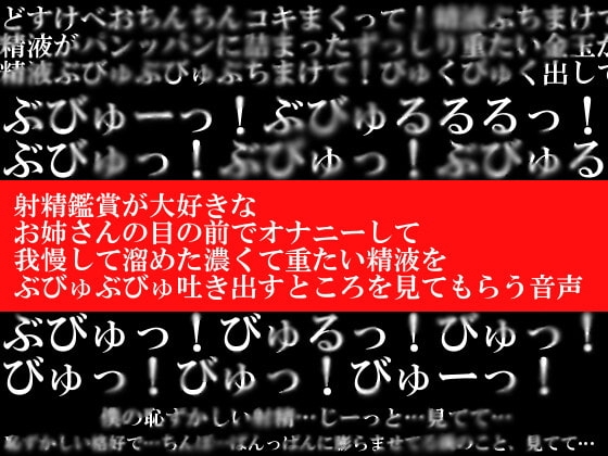 射精鑑賞が大好きなお姉さんの目の前でオナニーして、我慢して溜めた濃くて重たい精液をぶびゅぶびゅ吐き出すところを見てもらう音声 の表紙