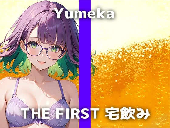 【26歳コールセンタースタッフと宅飲み】「お酒飲むと…近くにいる人にベッタリ寄り添っちゃいます」最初からHモードな彼女の限界妄想オナニーをお楽しみください の表紙
