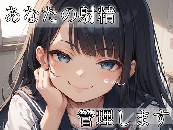 【オナ指示部】あなたの射精を管理します!@JKルイ の表紙