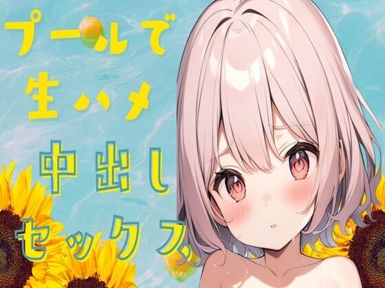 プールで生ハメ中出しセックス の表紙