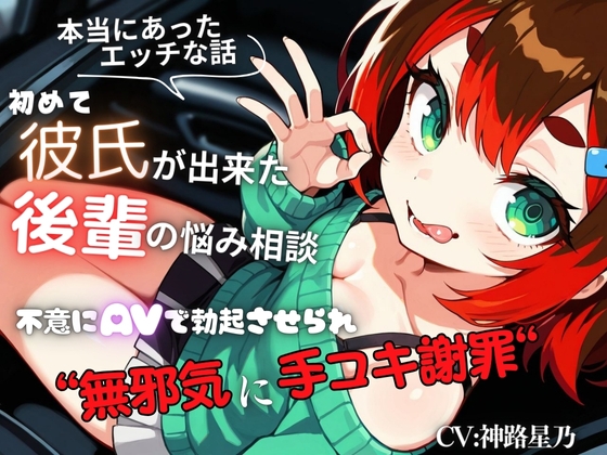 【本当にあったエッチな話】初めて彼氏が出来た後輩の悩み相談～不意にAVで勃起させられ無邪気に手コキ謝罪～『即イキ保証』【バイノーラル】 の表紙