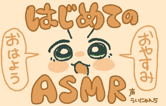 ういにゃん5 のおはようおやすみボイス 〜あなたのそばで、ゆっくりと〜 の表紙