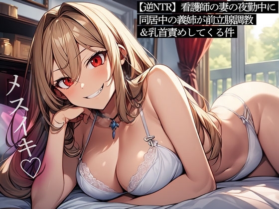 【逆NTR】看護師の妻の夜勤中に同居中の義姉が前立腺調教&乳首責めしてくる件 の表紙