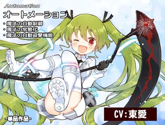 -Automation- 魔法の自動化「オートメーション」 ・魔法の自動制御 ・魔法の常態化 ・魔法の自動迎撃機能 の表紙