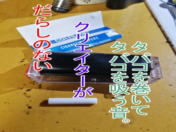 だらしのないクリエイターがタバコを巻いてタバコを吸う音。 の表紙