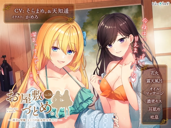 お屋敷づとめ。Vol.14―南奈&梨蘭 ヒミツの温泉慰安旅行― の表紙