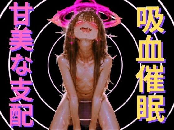 【吸血鬼の洗脳催○】身体を空っぽにする吸血快感と、永遠に抗えない服従ループ ～私の可愛いお人形になりなさい～ の表紙