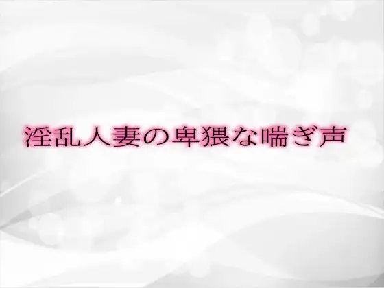 淫乱人妻の卑猥な喘ぎ声 の表紙