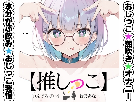 ★おしっこ潮吹きオナニー実演★【推しっこ】★皆乃あな★ の表紙
