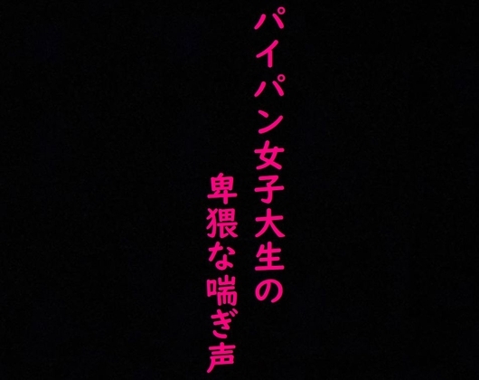 【マンコくぱぁ】マッチングアプリで知り合った剃りたてつるつるマンコのJDにオナニーさせてみた の表紙
