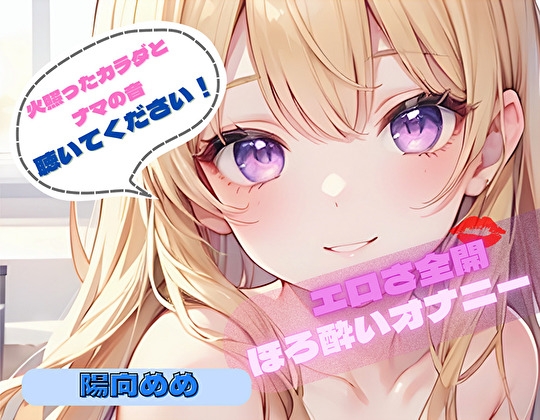 【火照ったカラダとナマの音、聴いてください！】エロさ全開ほろ酔いオナニー【陽向めめ】 の表紙