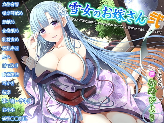 雪女のお嫁さん弐～お前さんの望むままに、鈴の助平な穴でうんと悦ばせて差し上げますわ♪～ の表紙