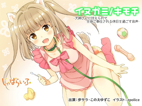 イヌガミノキモチ-犬神さんに甘えられて全身ご奉仕される休日を過ごす音声- の表紙