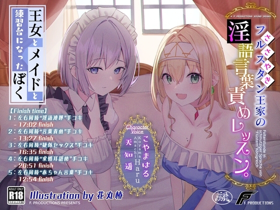 【おねおねショタ/全編囁き手コキ】フルスタン王家の淫語言葉責めレッスン。～王女とメイドと練習台になったぼく～【ず～～～っと耳元サンドイッチ】 の表紙