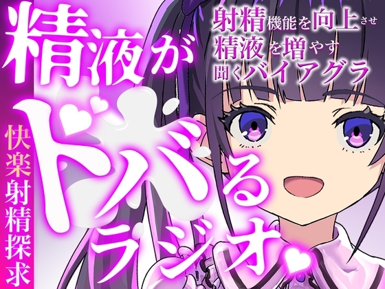 現役M性感嬢による射精快楽増強ラジオ！聞くだけであなたのちんぽを勃起させ、自動で射精に導きます。精子を自在に操られたい方必聴。声だけでイカされる屈辱体験。 の表紙