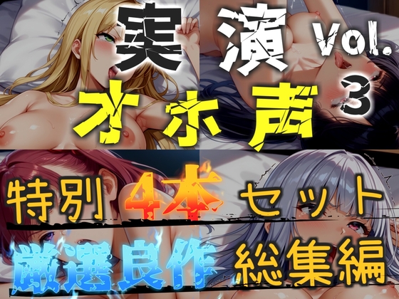 【オホ声実演部総集編】約170分収録✨神作4本セットvol.3【フェラチオ特化作品やアナルオナニーなどの大人気作をたっぷり収録✨】 の表紙