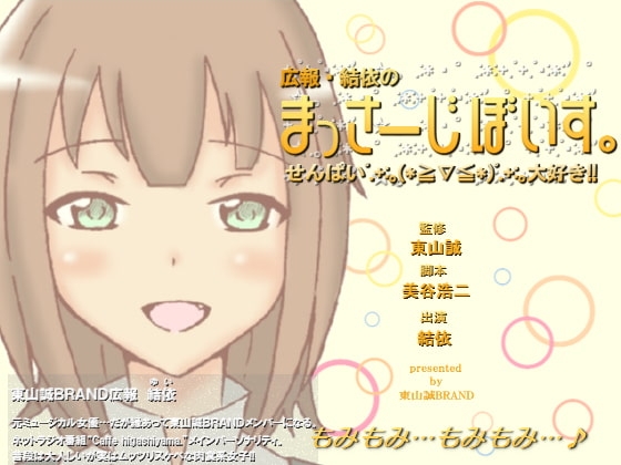 広報・結依のまっさーじぼいす。～せんぱい大好き!～【18禁バージョン】 の表紙