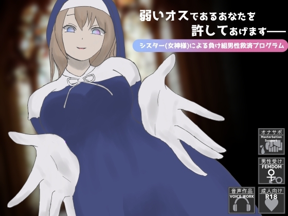 弱いオスであるあなたを許してあげます――シスター(女神様)による負け組男性救済プログラム の表紙
